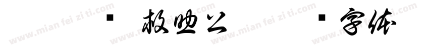 捐献肝脏 救助公爹字体转换